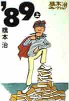 89 上 (河出文庫 は 1-14 橋本治コレクション) | 橋本 治 |本